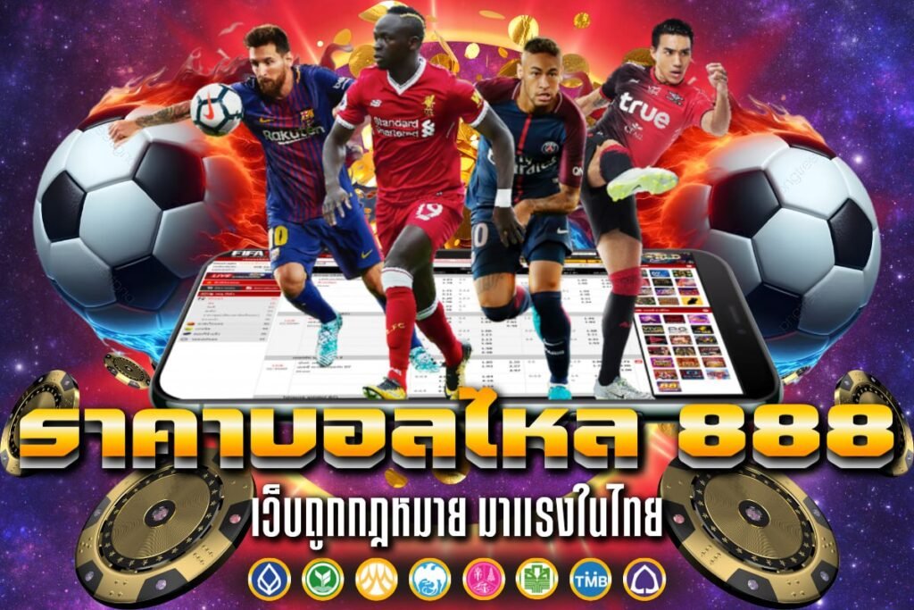 ราคาบอลไหล 888