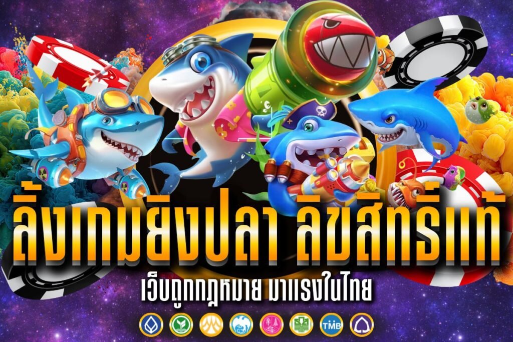 ลิ้งเกมยิงปลา ลิขสิทธิ์แท้