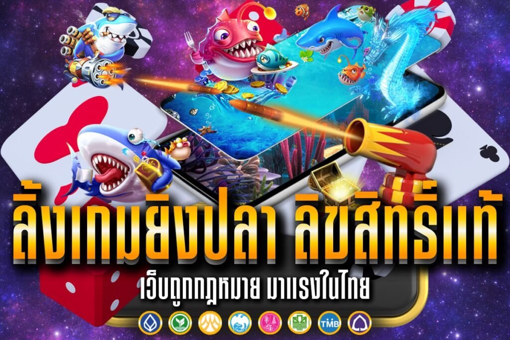 ลิ้งเกมยิงปลา ลิขสิทธิ์แท้
