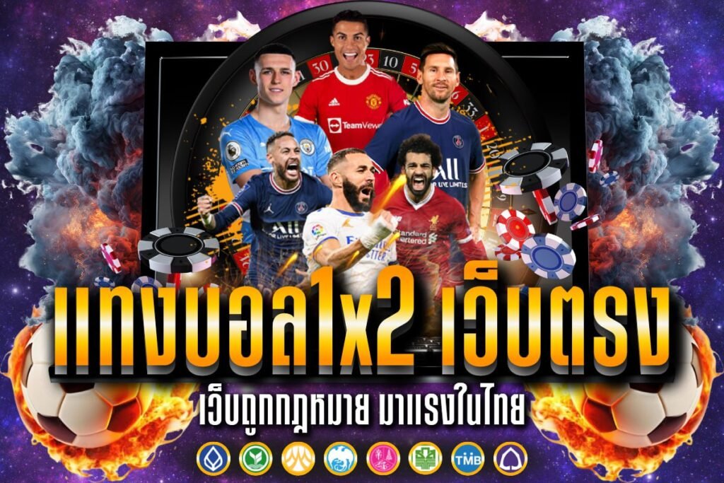 แทงบอล1x2 เว็บตรง