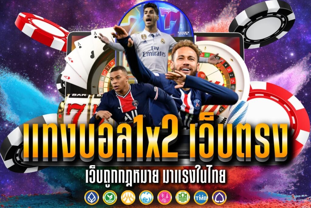 แทงบอล1x2 เว็บตรง