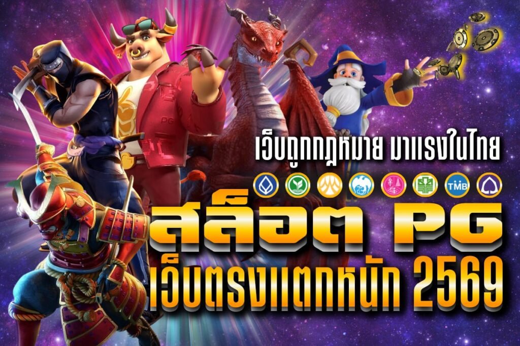 สล็อต pg เว็บตรงแตกหนัก 2569