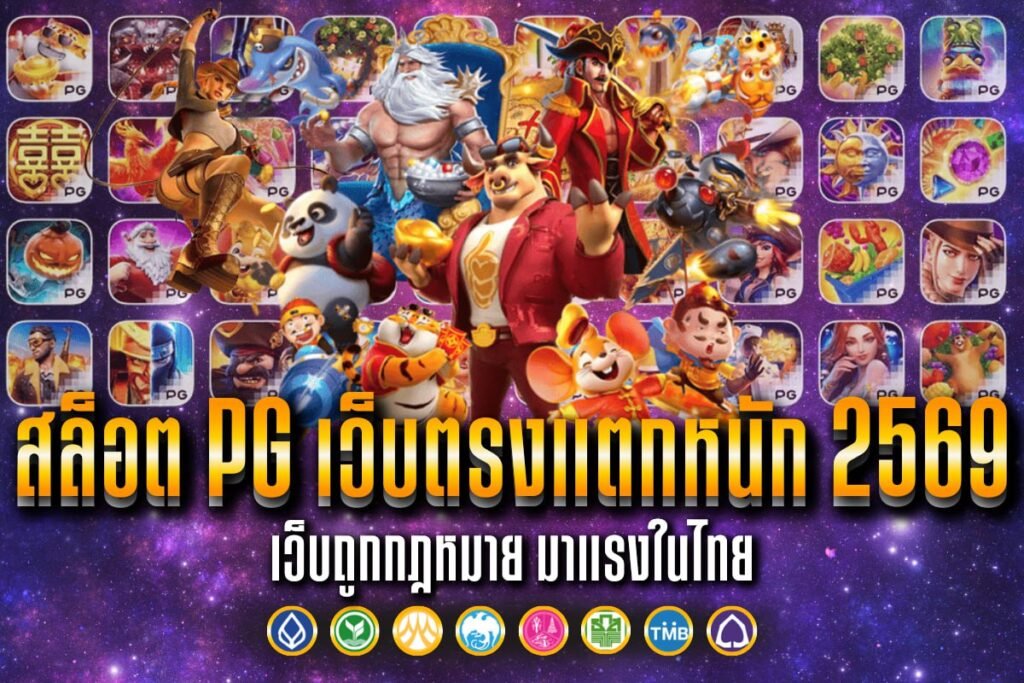 สล็อต pg เว็บตรงแตกหนัก 2569