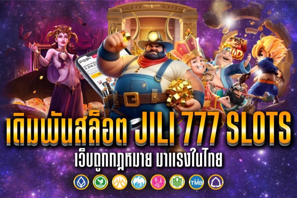 เดิมพันสล็อต jili 777 slots