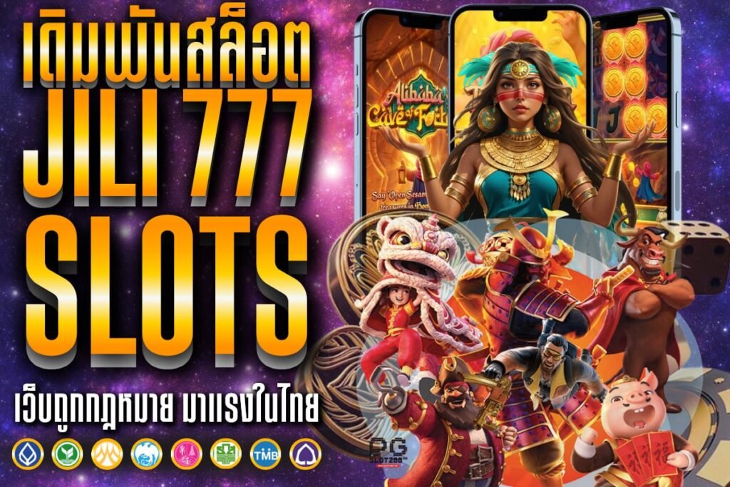 เดิมพันสล็อต jili 777 slots