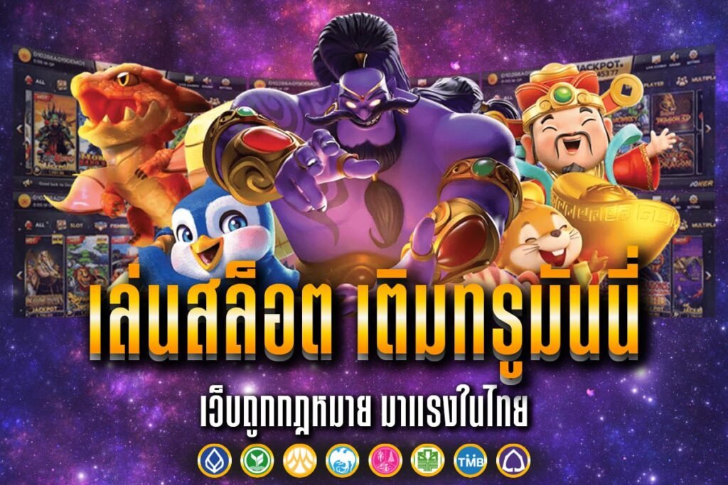 เล่นสล็อต เติมทรูมันนี่