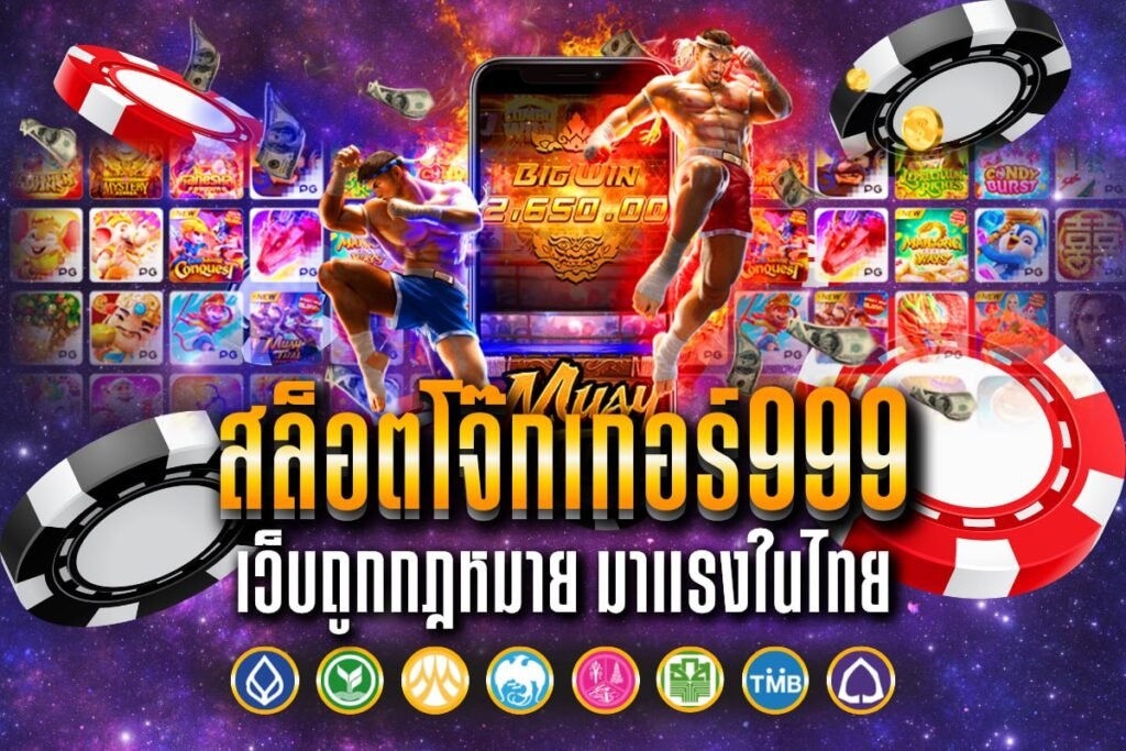 สล็อตโจ๊กเกอร์999