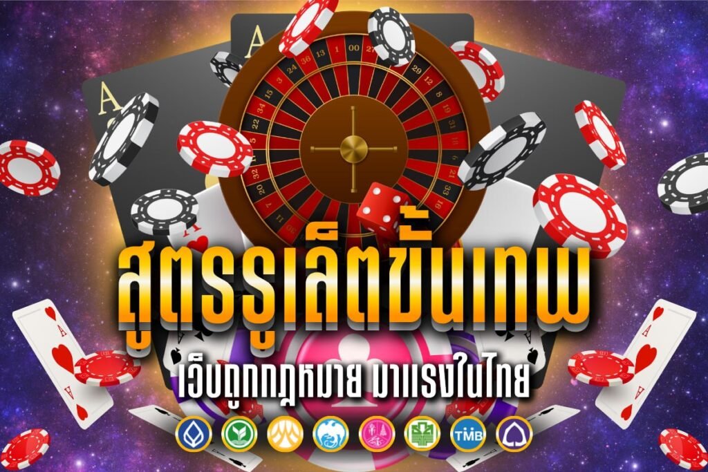 สูตรรูเล็ต ขั้น เทพ