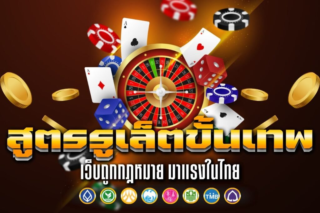 สูตรรูเล็ต ขั้น เทพ