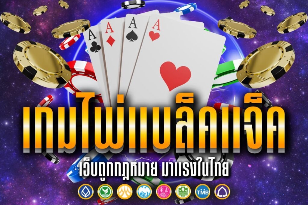 เกมไพ่ แบล็ค แจ็ค