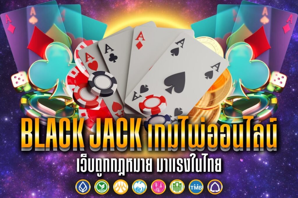 black jack เกมไพ่ออนไลน์