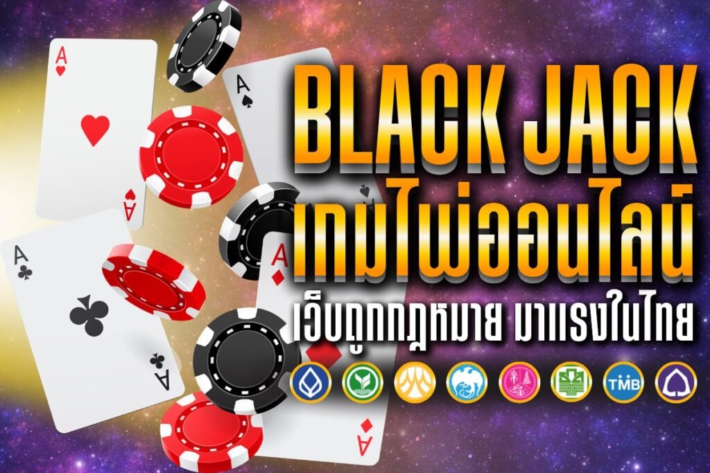 black jack เกมไพ่ออนไลน์