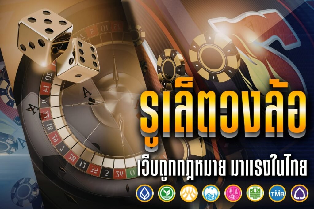 รูเล็ตวงล้อ