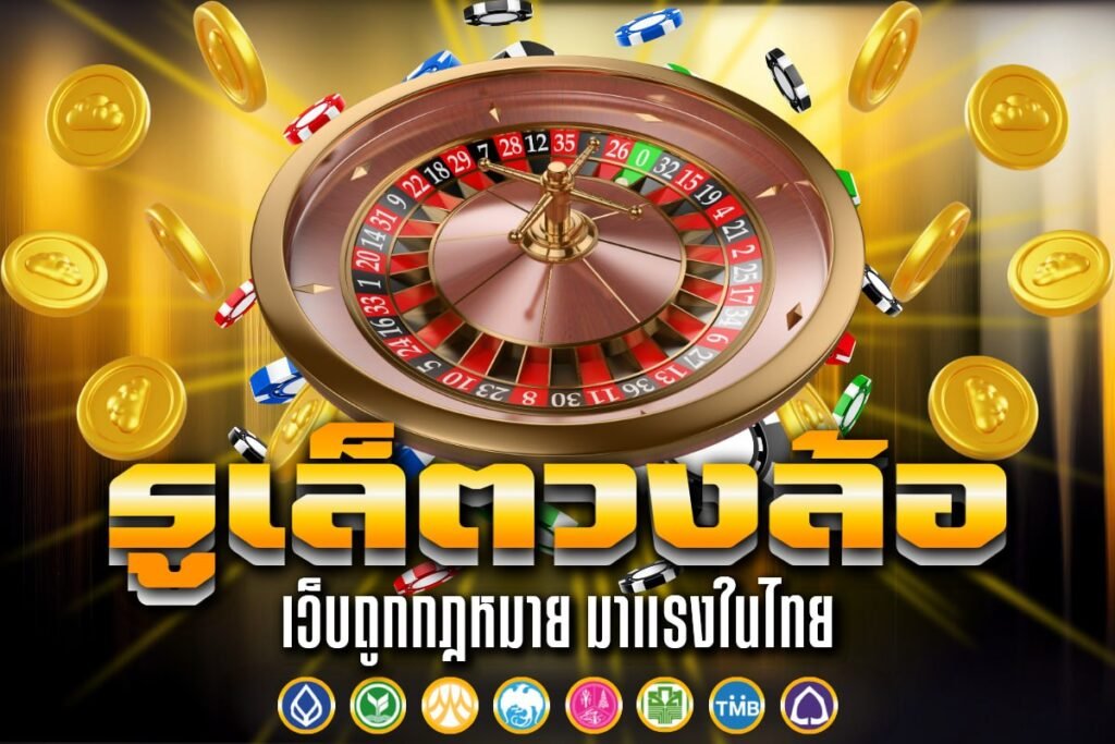 รูเล็ตวงล้อ