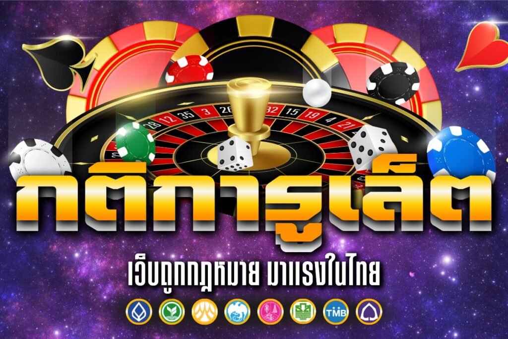 กติการูเล็ต