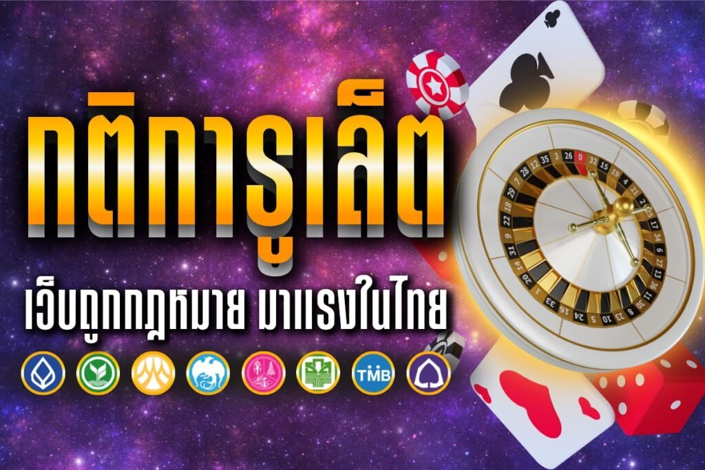 กติการูเล็ต