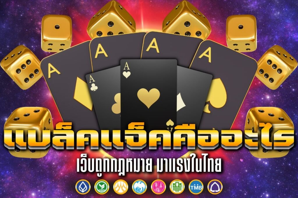 แบล็คแจ็คคืออะไร