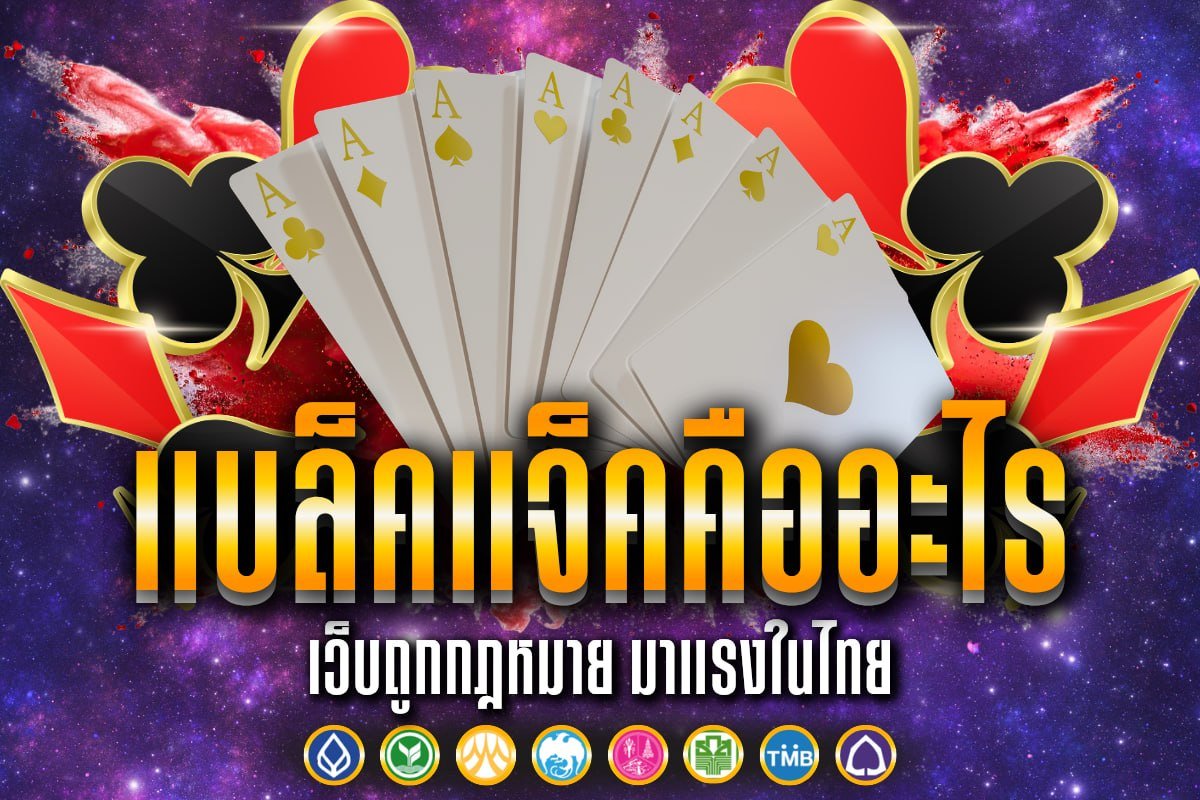 แบล็คแจ็คคืออะไร